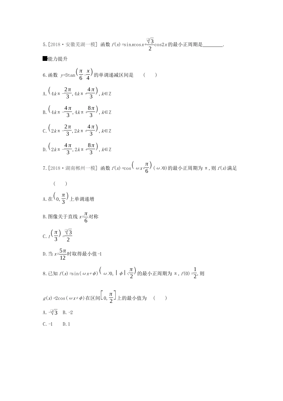 高考数学二轮复习 查漏补缺课时练习（十八）第18讲 三角函数的图像与性质 文-人教版高三全册数学试题_第2页