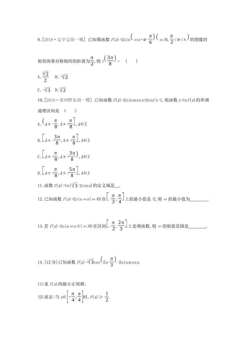 高考数学二轮复习 查漏补缺课时练习（十八）第18讲 三角函数的图像与性质 文-人教版高三全册数学试题_第3页