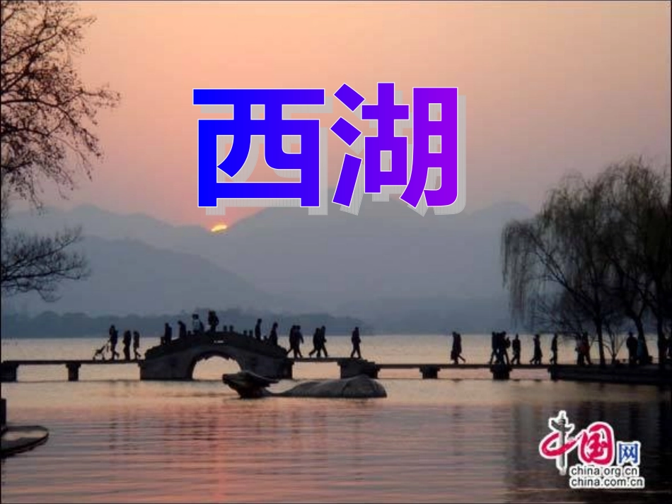 苏教版三上6西湖_第1页