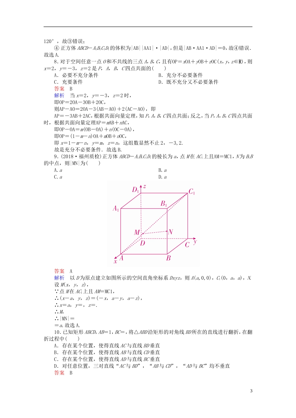 高考数学一轮复习 第7章 立体几何 7.6 空间向量及运算课后作业 理-人教版高三全册数学试题_第3页