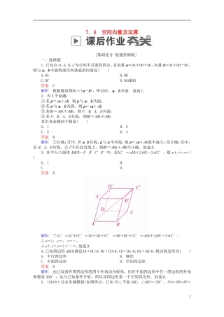 高考数学一轮复习 第7章 立体几何 7.6 空间向量及运算课后作业 理-人教版高三全册数学试题