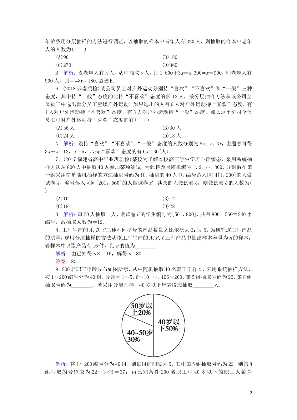 高考数学一轮复习 第九篇 统计与统计案例 第1节 随机抽样课时作业 文（含解析）新人教A版-新人教A版高三全册数学试题_第2页