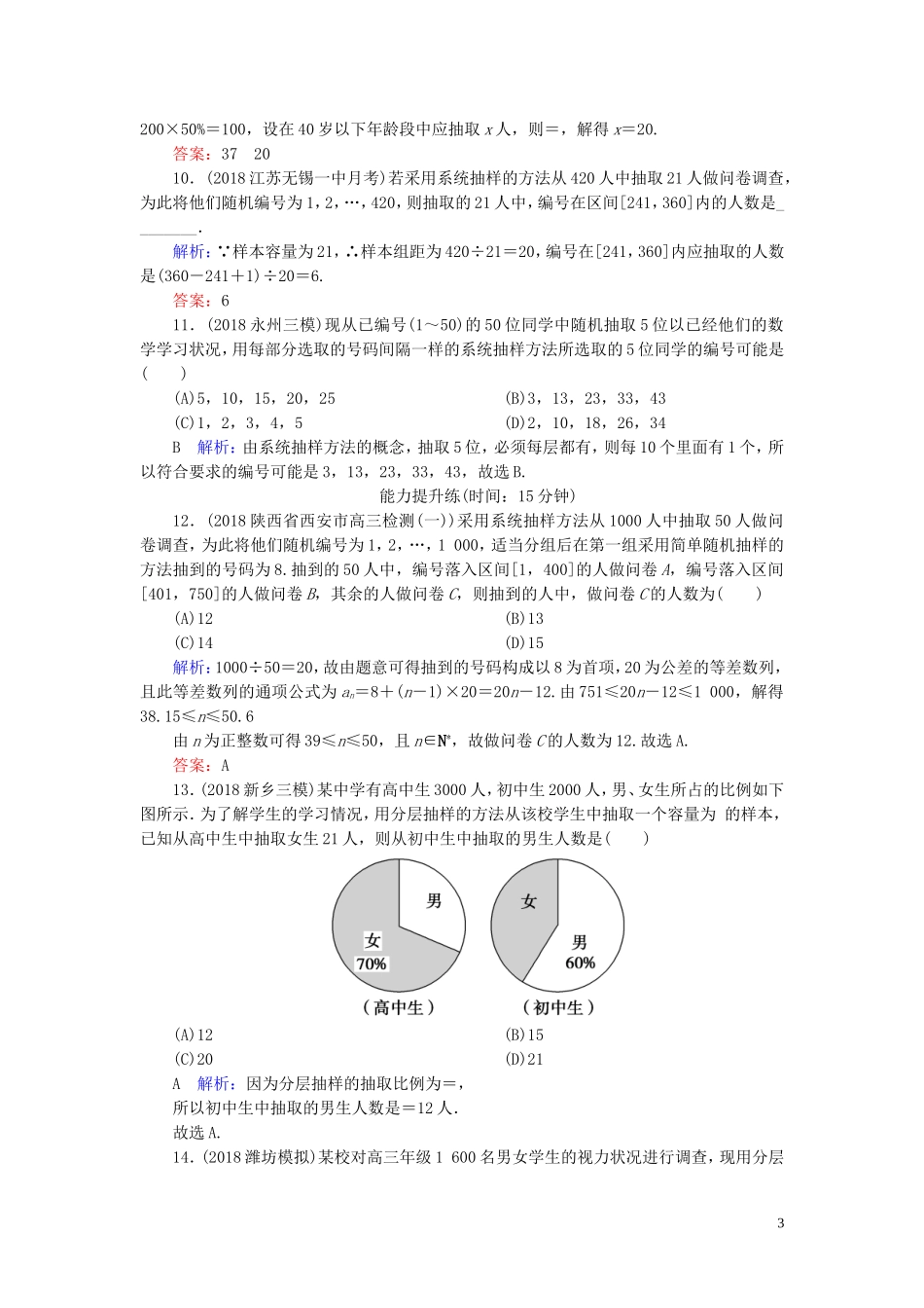 高考数学一轮复习 第九篇 统计与统计案例 第1节 随机抽样课时作业 文（含解析）新人教A版-新人教A版高三全册数学试题_第3页