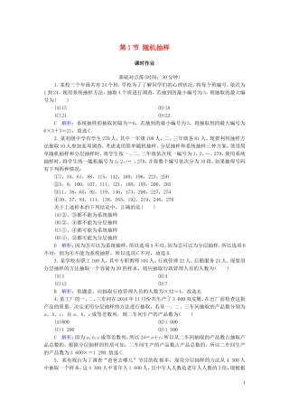 高考数学一轮复习 第九篇 统计与统计案例 第1节 随机抽样课时作业 文（含解析）新人教A版-新人教A版高三全册数学试题