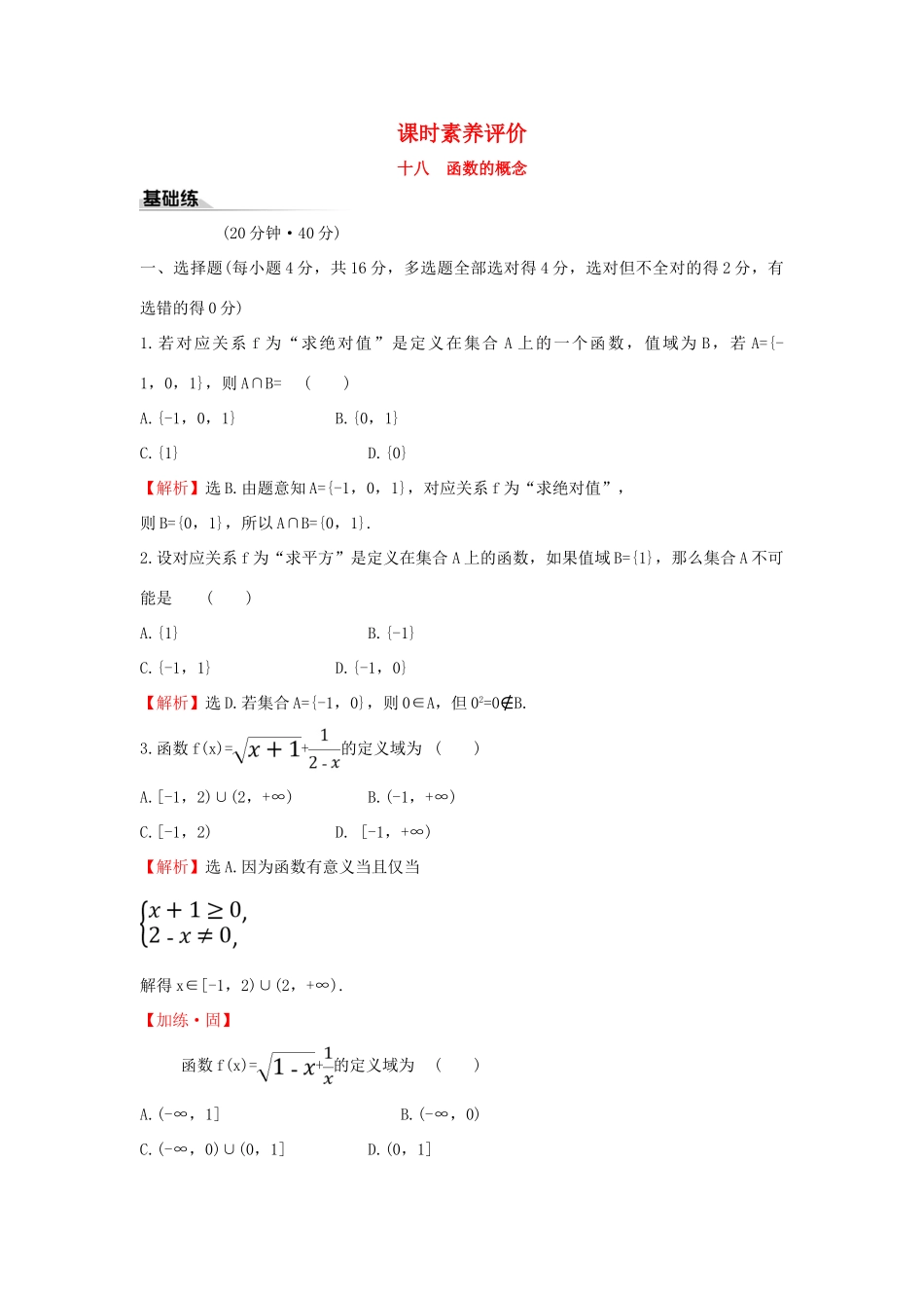 高中数学 课时素养评价十八 函数的概念 新人教B版必修第一册-新人教B版高一第一册数学试题_第1页
