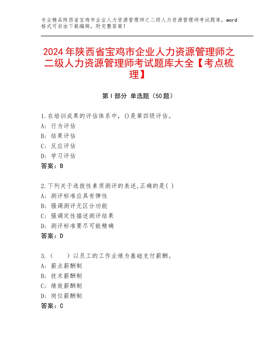 2024年陕西省宝鸡市企业人力资源管理师之二级人力资源管理师考试题库大全【考点梳理】_第1页