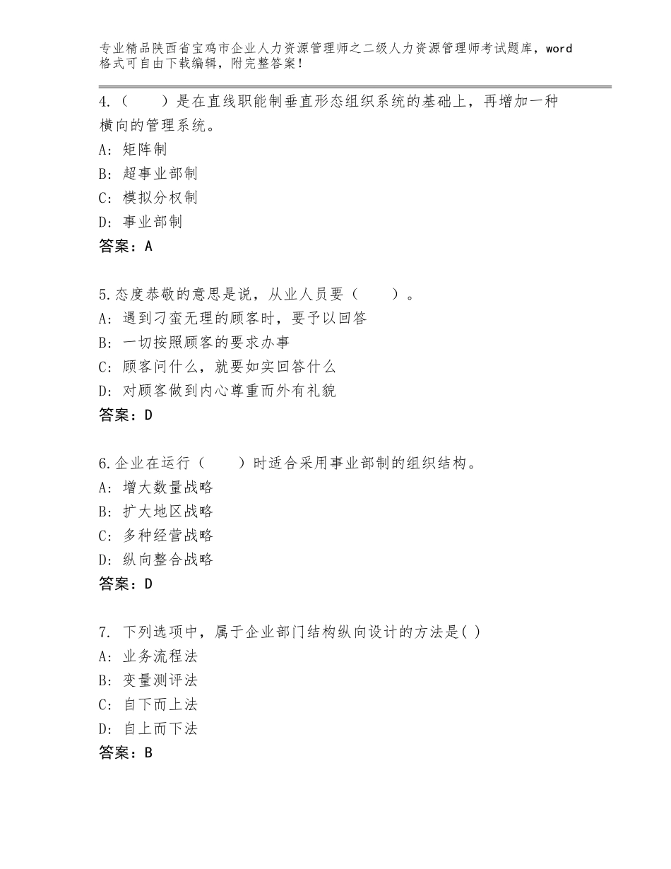 2024年陕西省宝鸡市企业人力资源管理师之二级人力资源管理师考试题库大全【考点梳理】_第2页