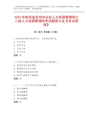 2024年陕西省宝鸡市企业人力资源管理师之二级人力资源管理师考试题库大全【考点梳理】