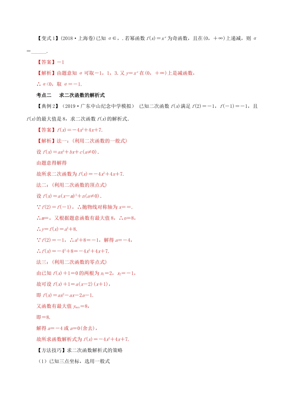 高考数学一轮复习讲练测 专题2.5 二次函数与幂函数（讲）文（含解析）-人教版高三全册数学试题_第3页