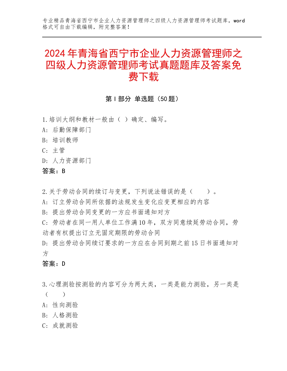 2024年青海省西宁市企业人力资源管理师之四级人力资源管理师考试真题题库及答案免费下载_第1页