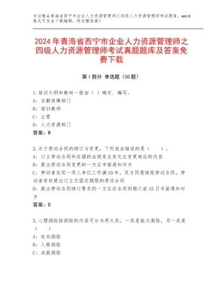 2024年青海省西宁市企业人力资源管理师之四级人力资源管理师考试真题题库及答案免费下载