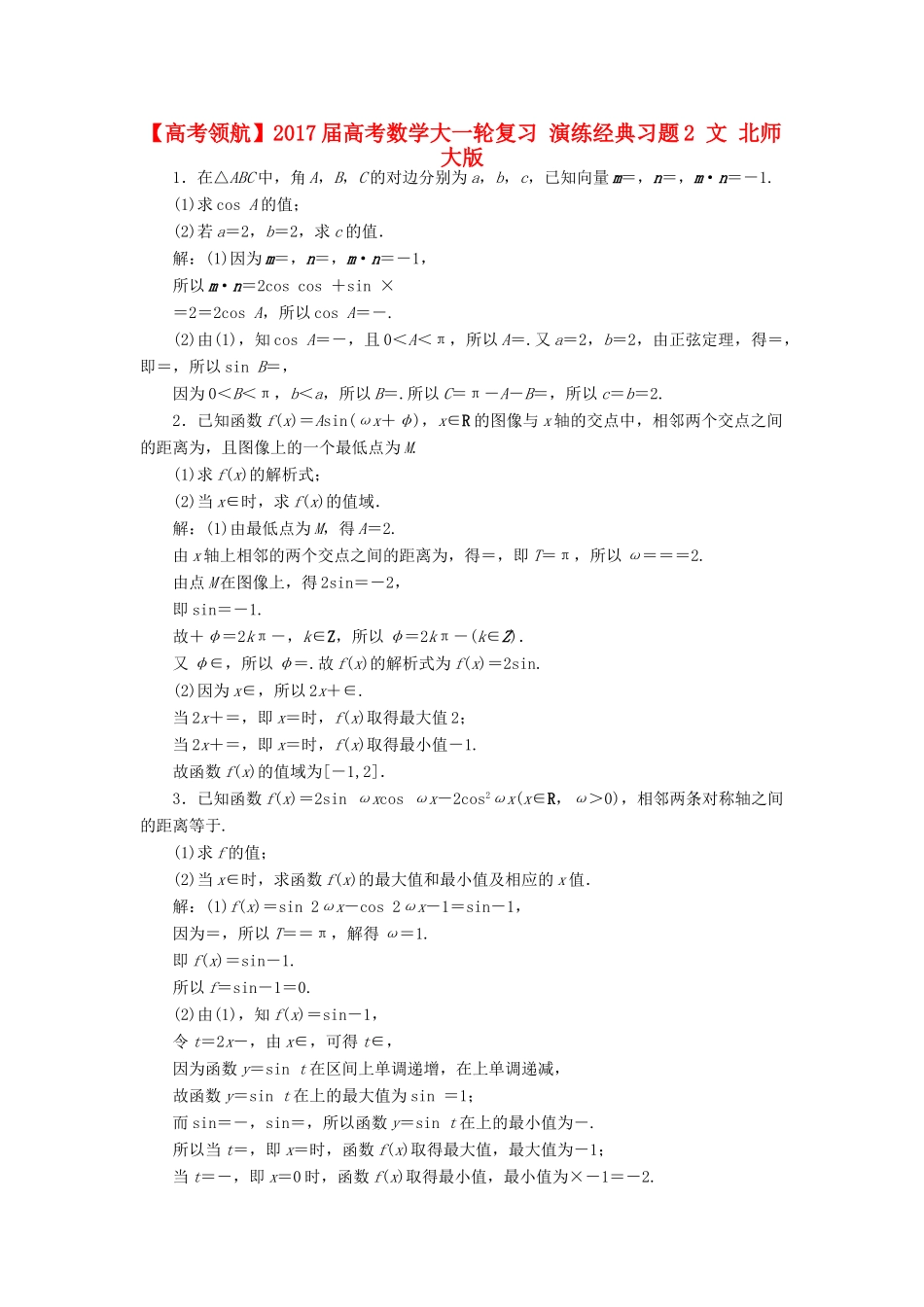 高考数学大一轮复习 演练经典习题2 文 北师大版-北师大版高三全册数学试题_第1页