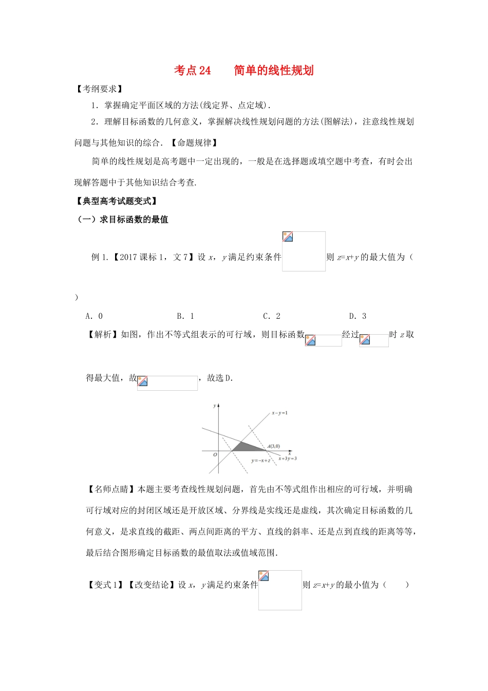 高考数学 考点24 简单的线性规划试题解读与变式-人教版高三全册数学试题_第1页