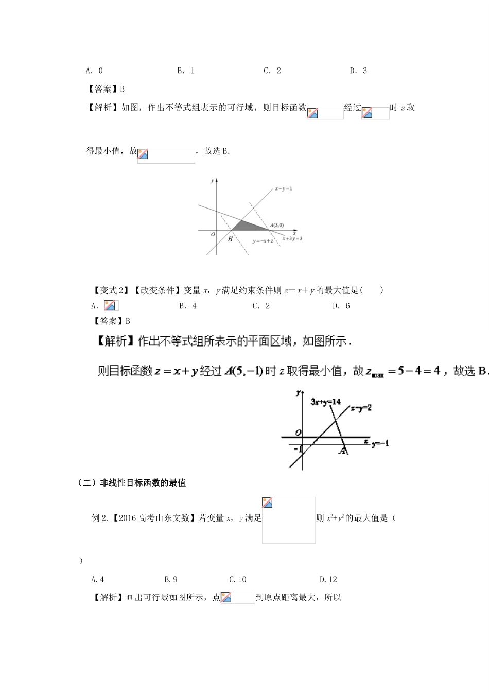 高考数学 考点24 简单的线性规划试题解读与变式-人教版高三全册数学试题_第2页