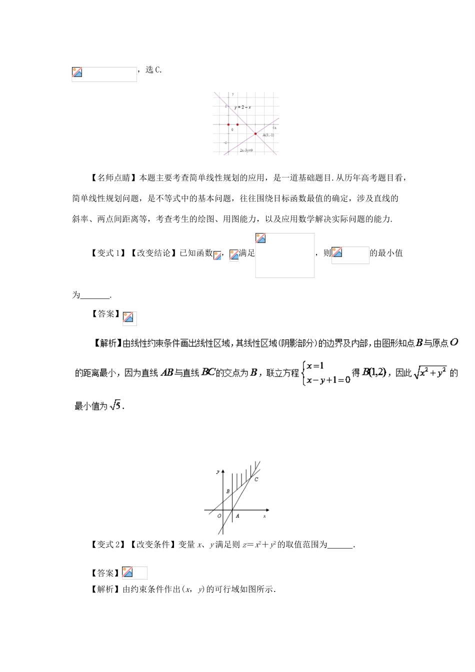 高考数学 考点24 简单的线性规划试题解读与变式-人教版高三全册数学试题_第3页