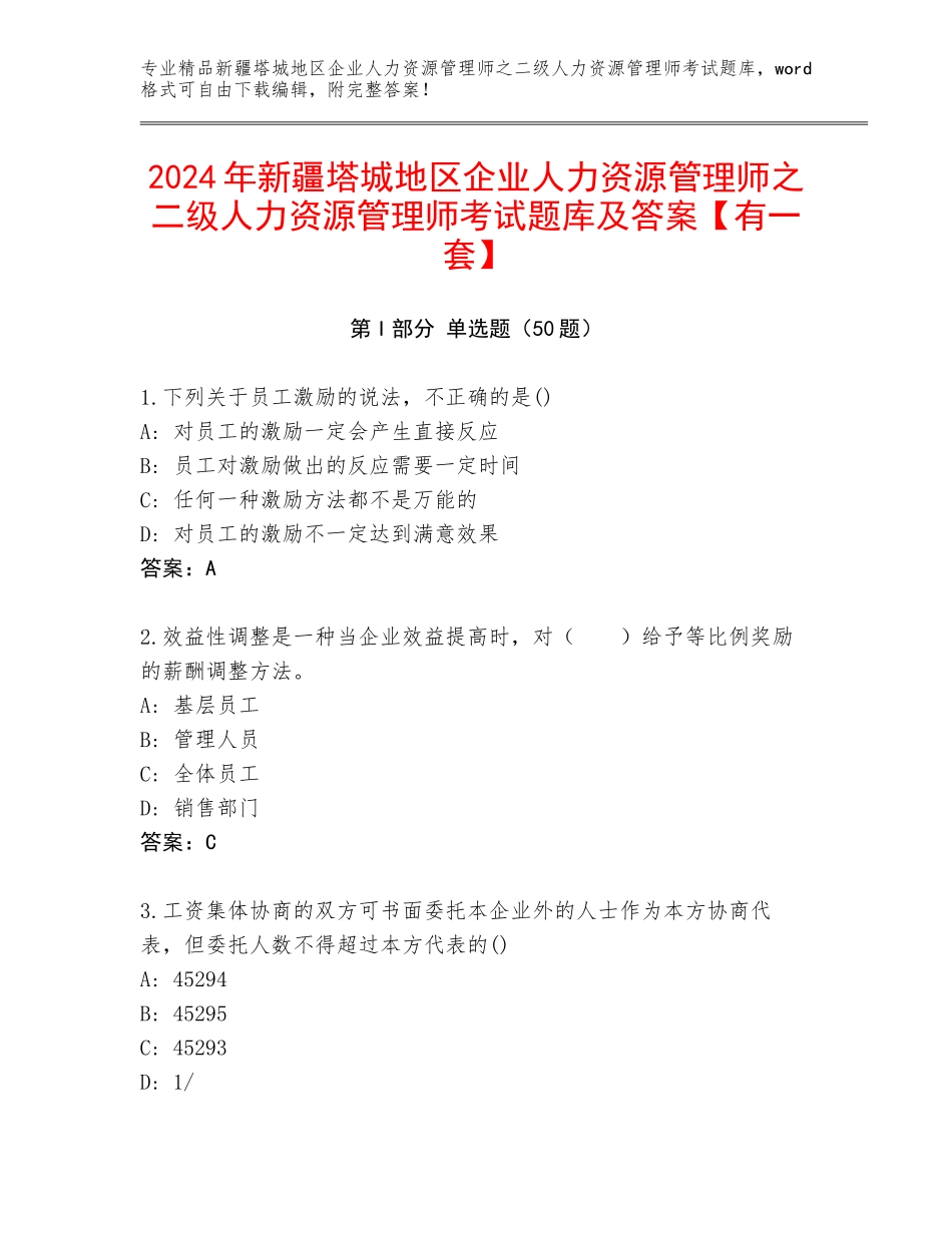 2024年新疆塔城地区企业人力资源管理师之二级人力资源管理师考试题库及答案【有一套】_第1页