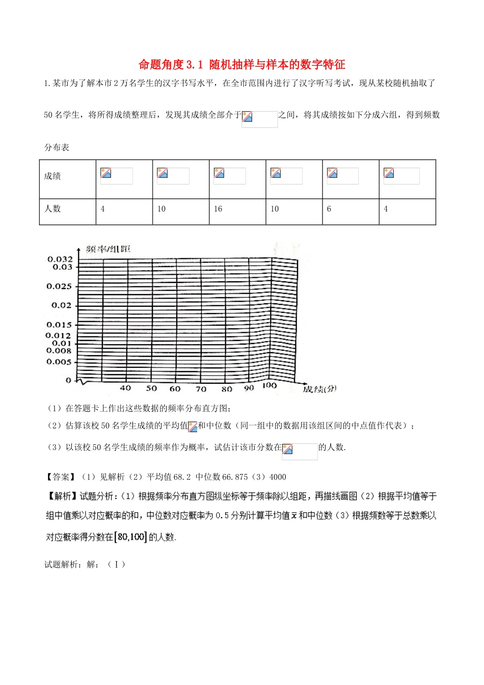 高考数学 命题角度3.1 随机抽样与样本的数字特征大题狂练 文-人教版高三全册数学试题_第1页