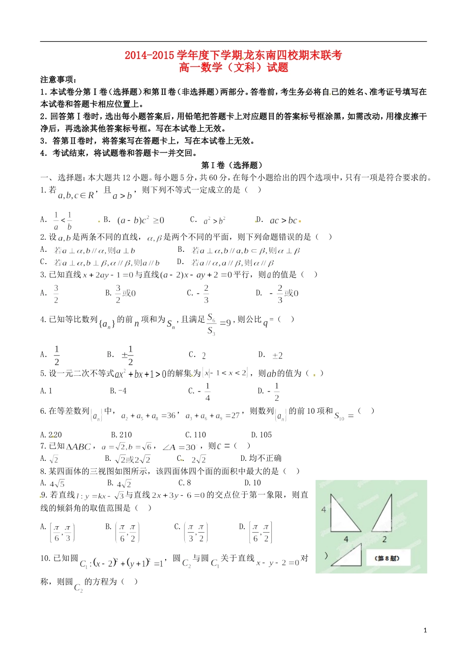 黑龙江省龙东南四校高一数学下学期期末联考试题 文-人教版高一全册数学试题_第1页