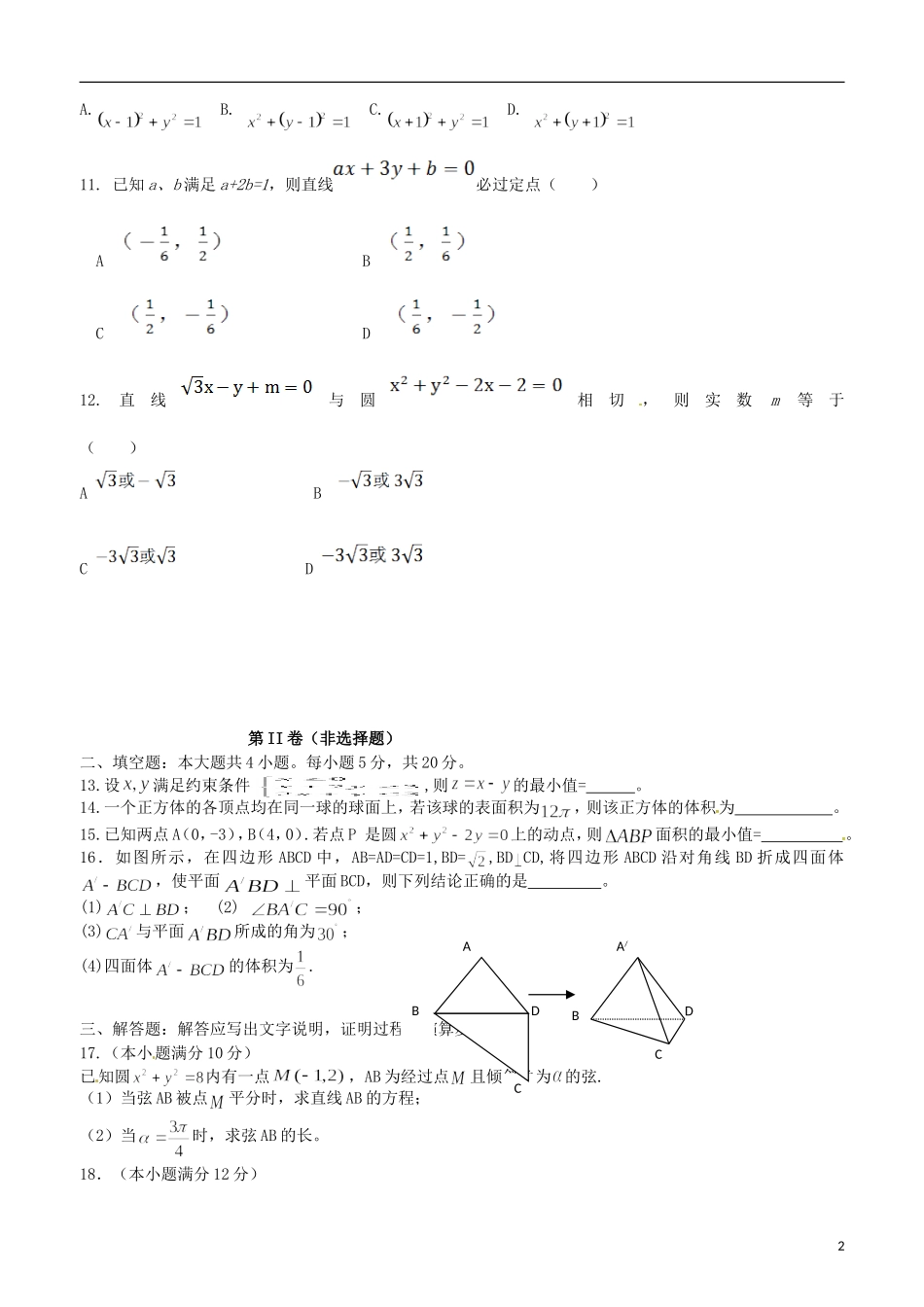 黑龙江省龙东南四校高一数学下学期期末联考试题 文-人教版高一全册数学试题_第2页
