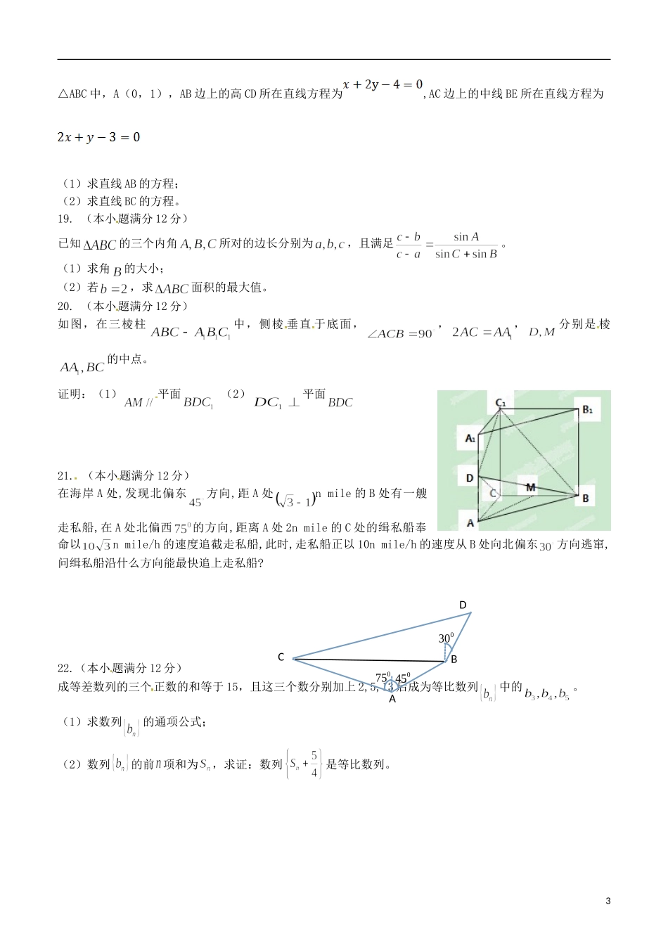 黑龙江省龙东南四校高一数学下学期期末联考试题 文-人教版高一全册数学试题_第3页