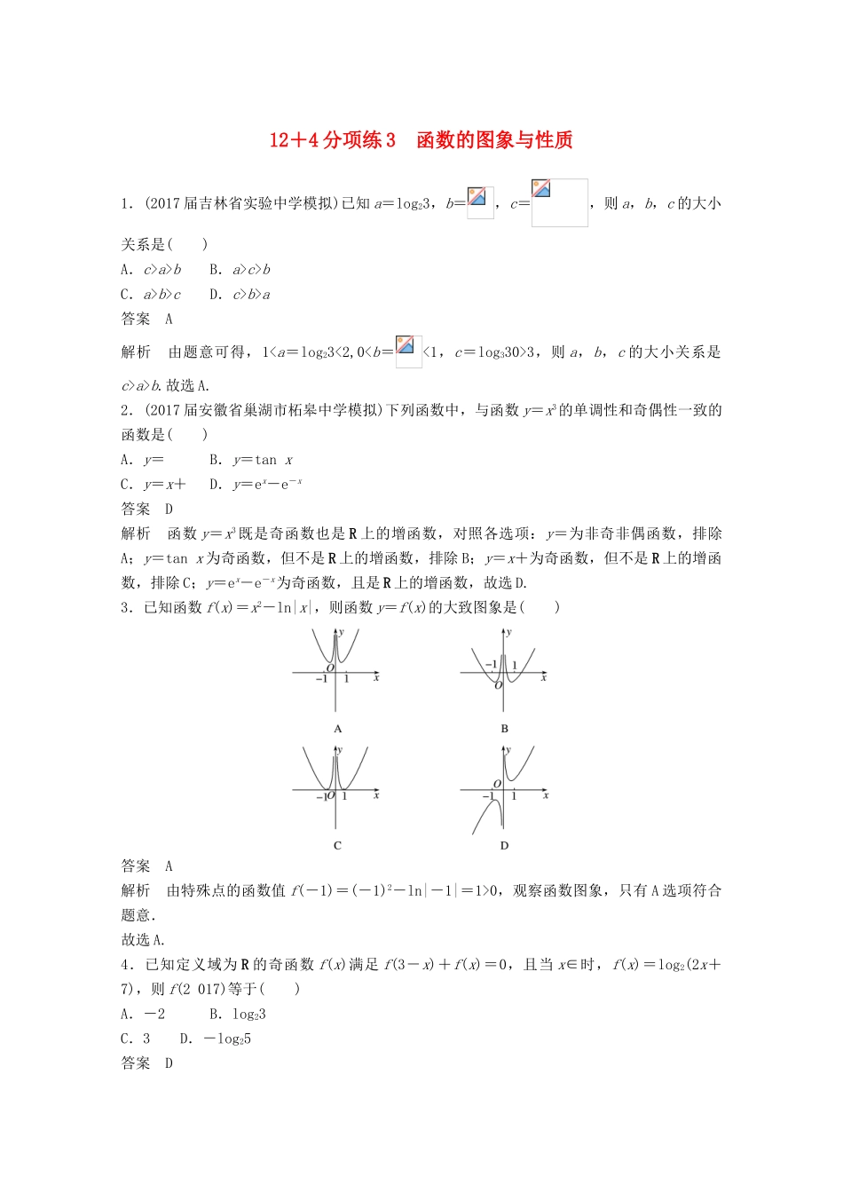 高考数学二轮复习（高考22题）124分项练3 函数的图象与性质 文-人教版高三全册数学试题_第1页