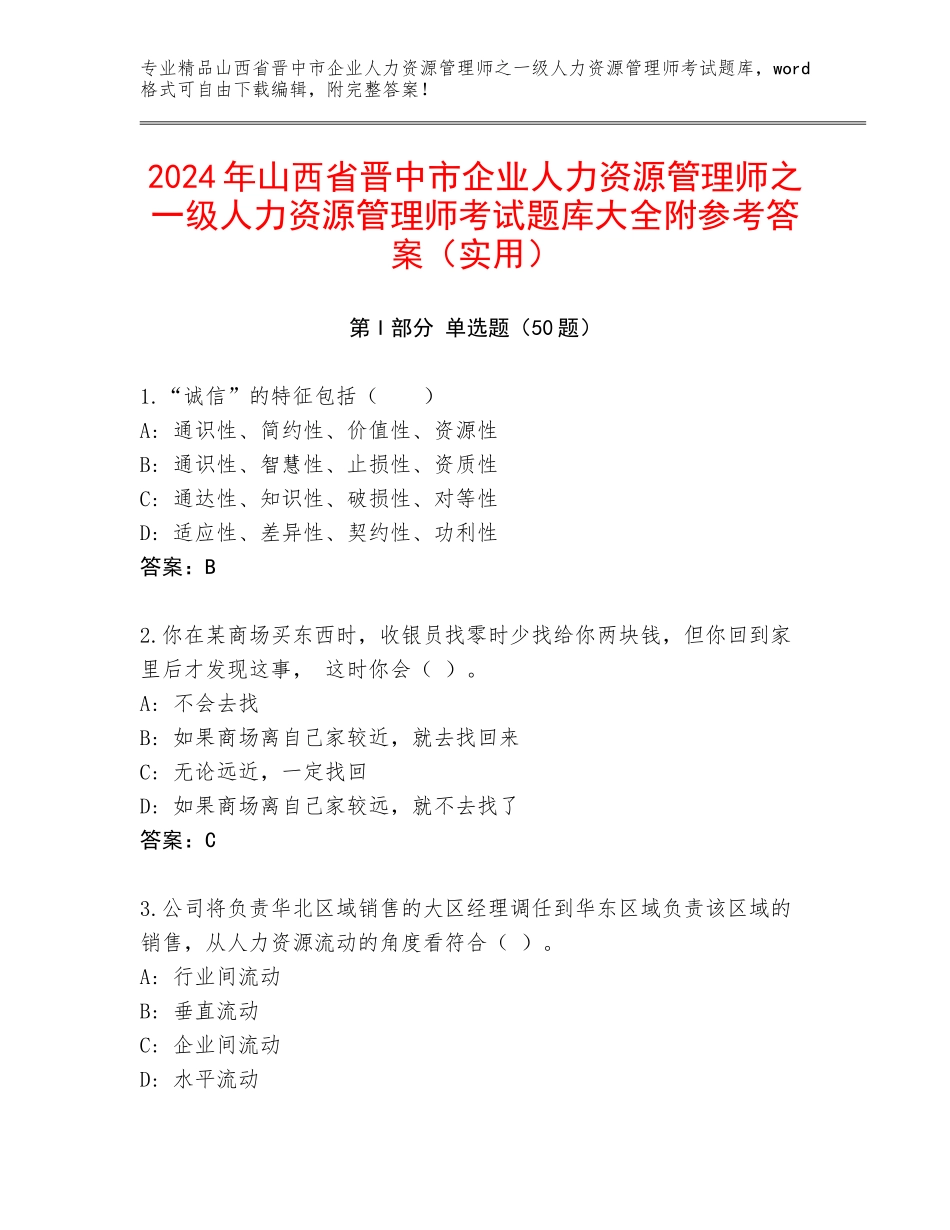 2024年山西省晋中市企业人力资源管理师之一级人力资源管理师考试题库大全附参考答案（实用）_第1页