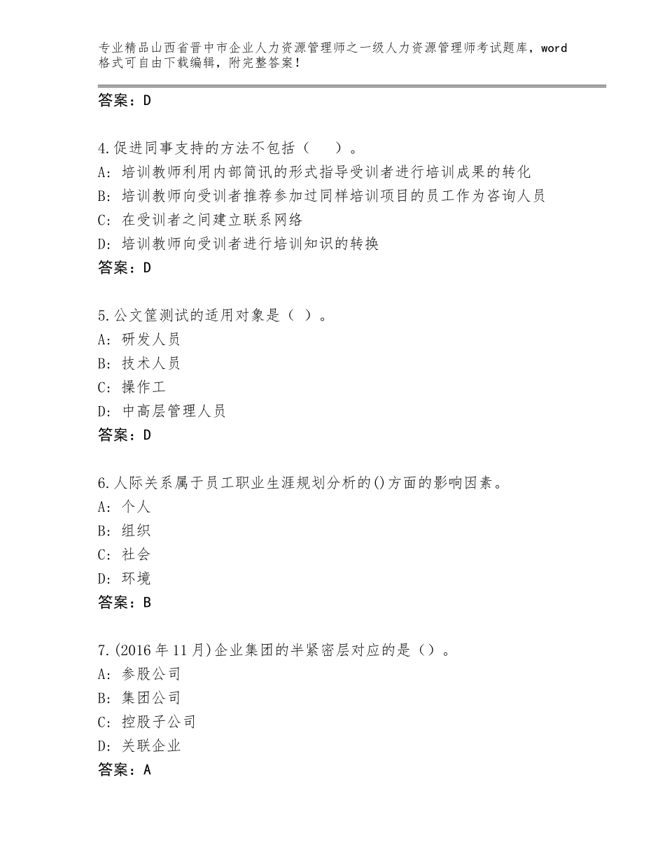 2024年山西省晋中市企业人力资源管理师之一级人力资源管理师考试题库大全附参考答案（实用）_第2页