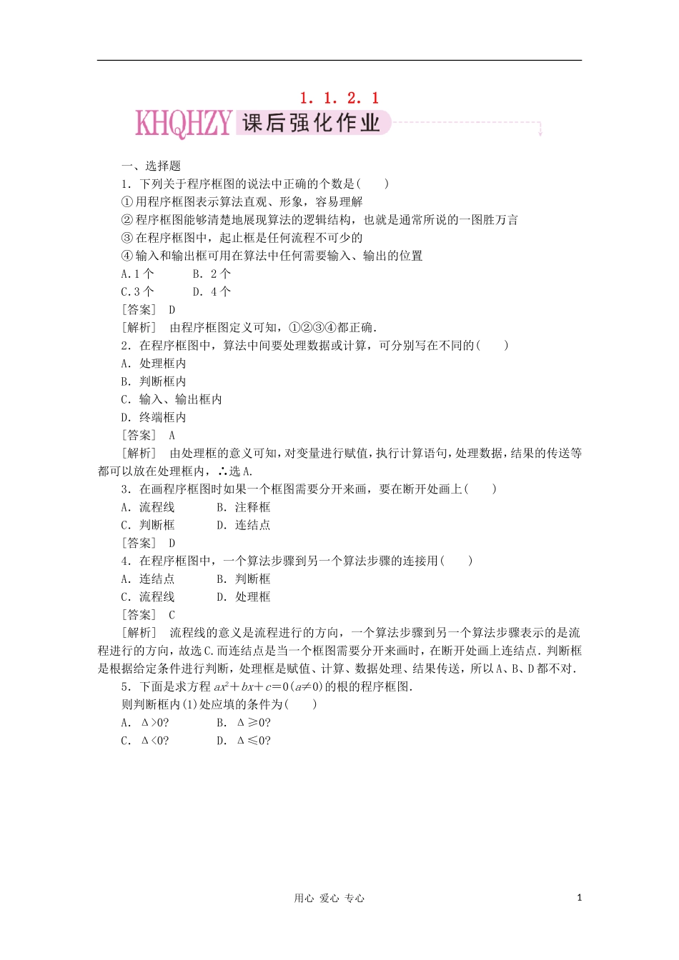 高中数学 课后强化训练（含详解）1.1.2.1 新人教版必修3_第1页