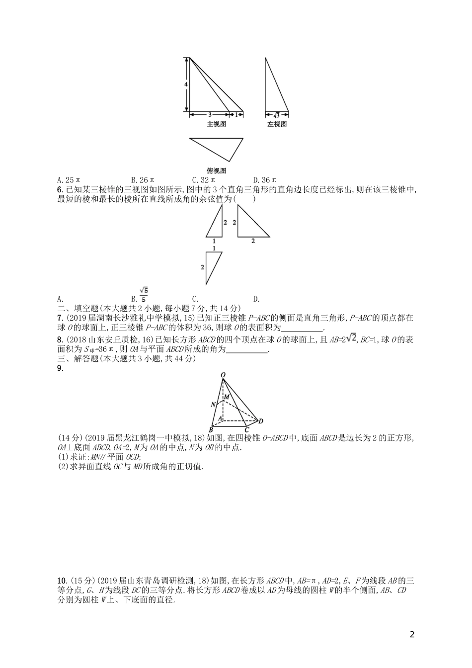 高考数学一轮复习 第八章 立体几何单元质检卷8A 文 北师大版-北师大版高三全册数学试题_第2页