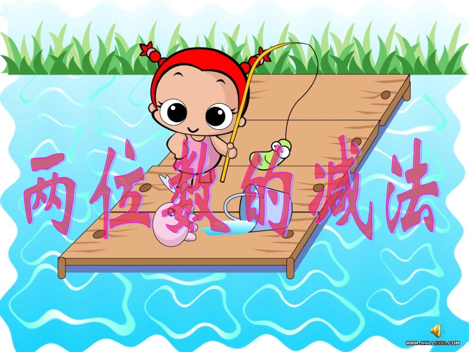 两位数的减法_第1页