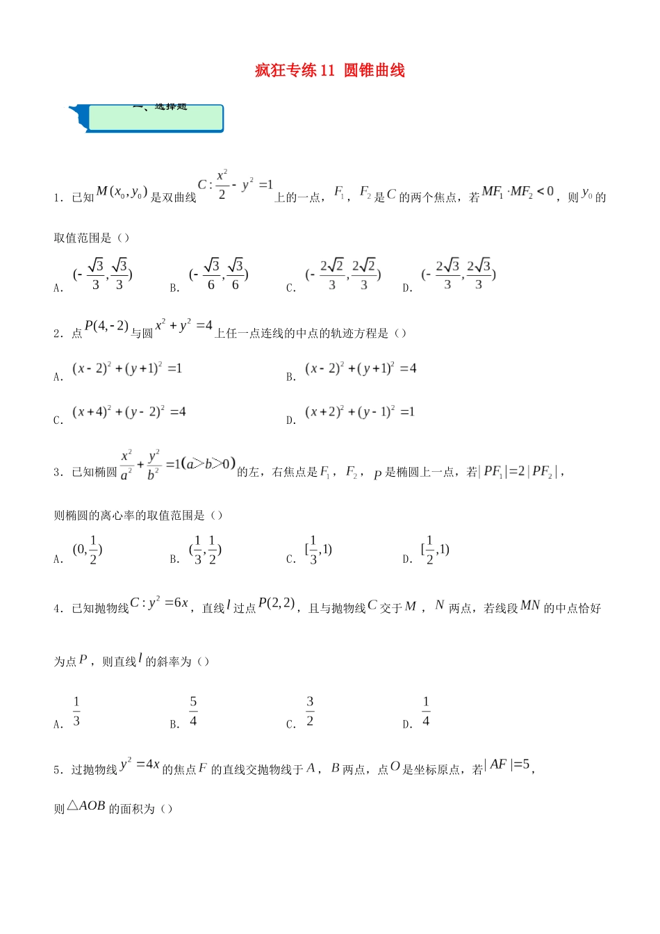 高考数学二轮复习 疯狂专练11 圆锥曲线（理）-人教版高三全册数学试题_第1页