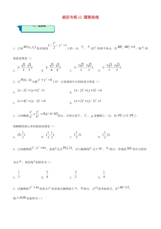 高考数学二轮复习 疯狂专练11 圆锥曲线（理）-人教版高三全册数学试题