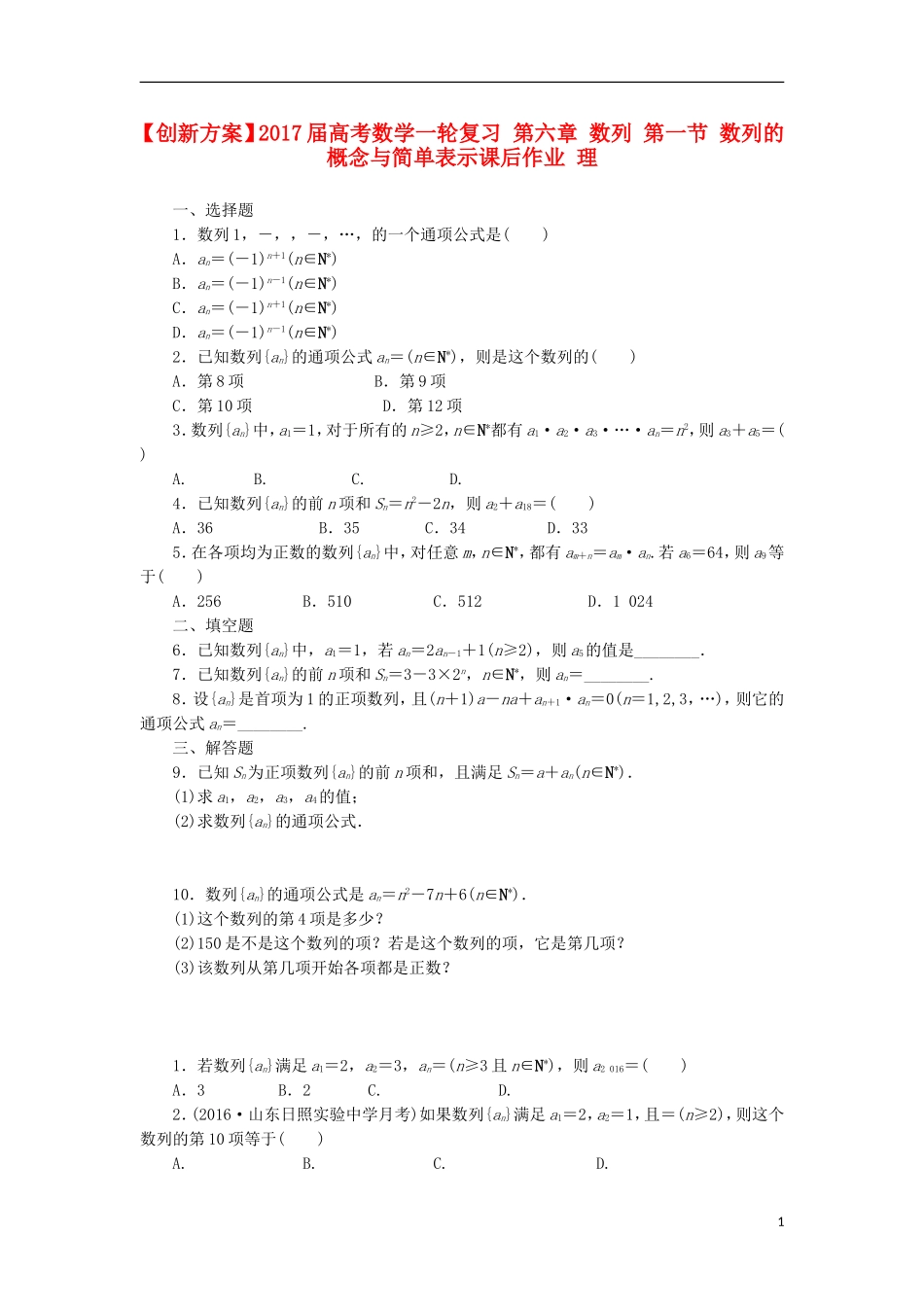 高考数学一轮复习 第六章 数列 第一节 数列的概念与简单表示课后作业 理-人教版高三全册数学试题_第1页