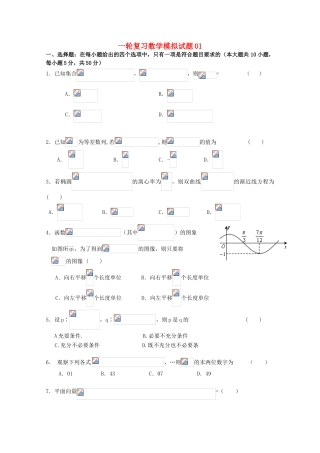 高中高考数学一轮复习模拟试题01（毕业班）-人教版高三全册数学试题