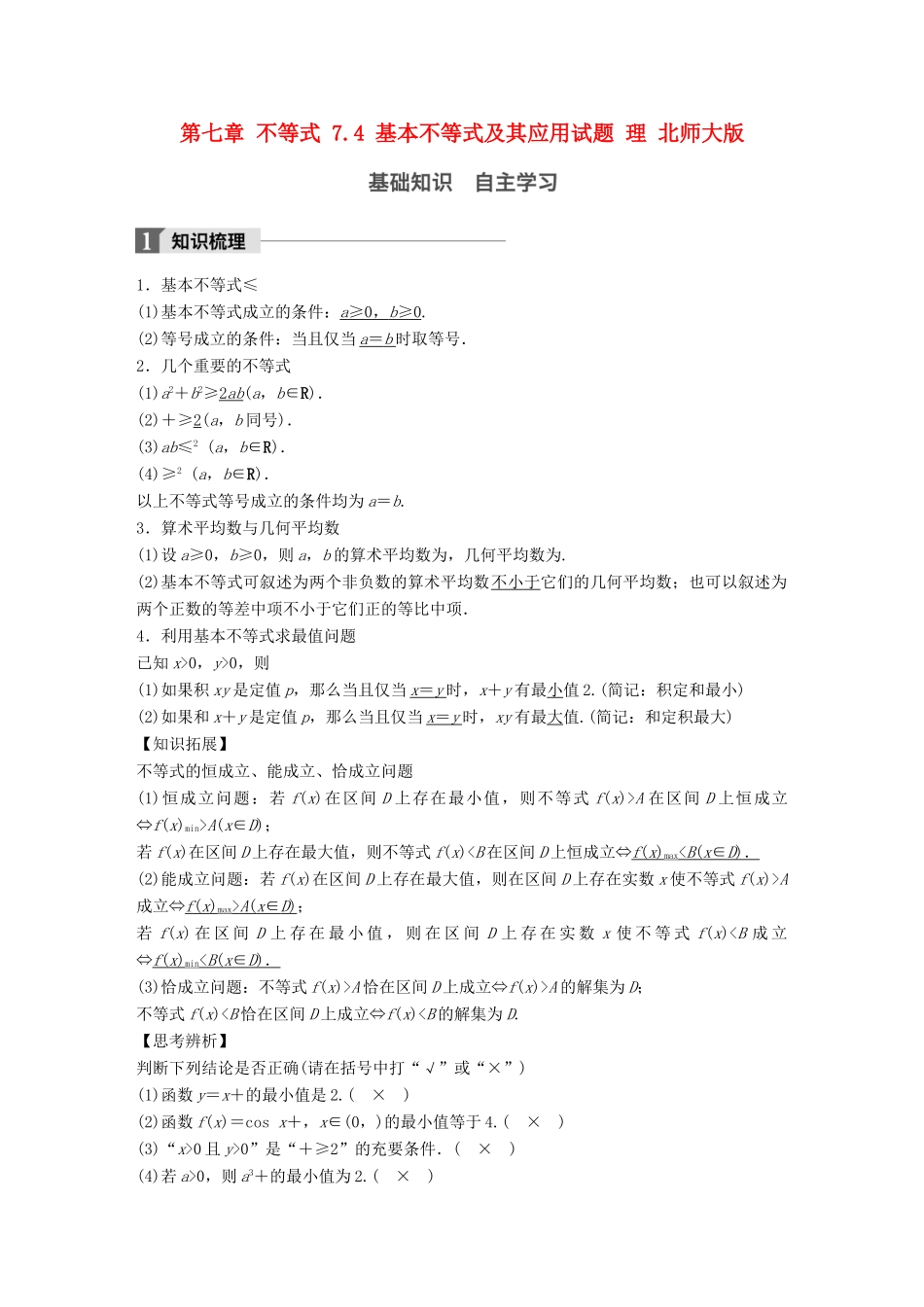 高考数学大一轮复习 第七章 不等式 7.4 基本不等式及其应用试题 理 北师大版-北师大版高三全册数学试题_第1页