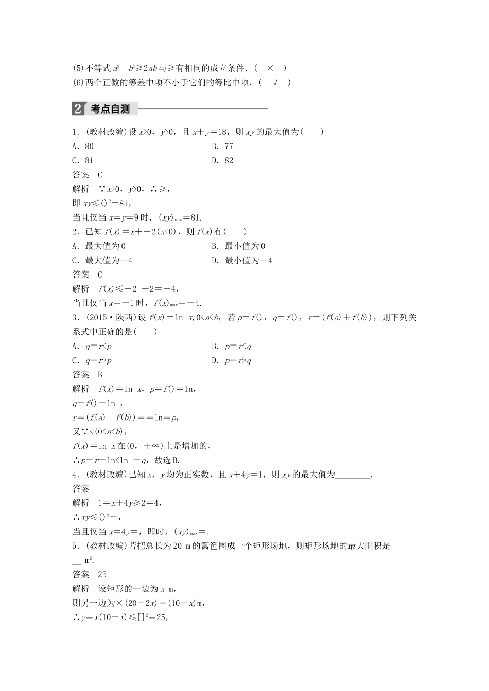 高考数学大一轮复习 第七章 不等式 7.4 基本不等式及其应用试题 理 北师大版-北师大版高三全册数学试题_第2页
