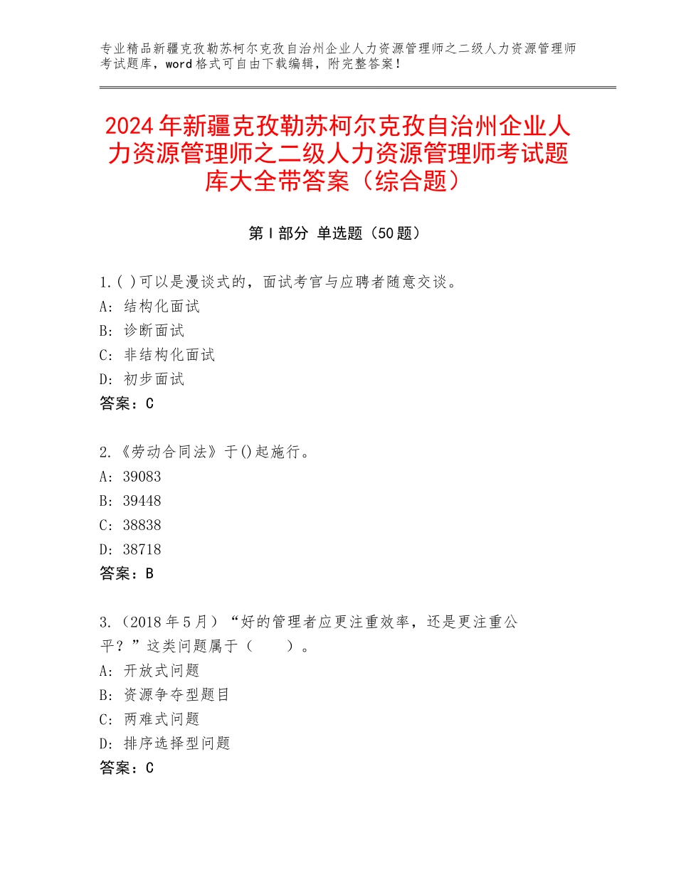 2024年新疆克孜勒苏柯尔克孜自治州企业人力资源管理师之二级人力资源管理师考试题库大全带答案（综合题）_第1页