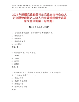 2024年新疆克孜勒苏柯尔克孜自治州企业人力资源管理师之二级人力资源管理师考试题库大全带答案（综合题）