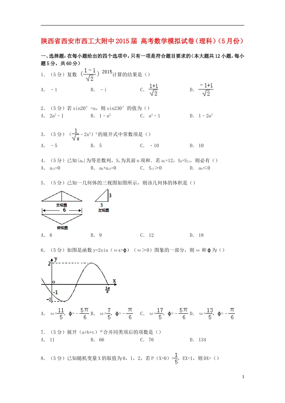 陕西省西安市西工大附中高考数学5月模拟试卷 理（含解析）-人教版高三全册数学试题_第1页