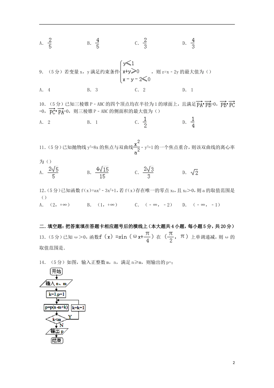 陕西省西安市西工大附中高考数学5月模拟试卷 理（含解析）-人教版高三全册数学试题_第2页