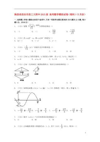 陕西省西安市西工大附中高考数学5月模拟试卷 理（含解析）-人教版高三全册数学试题