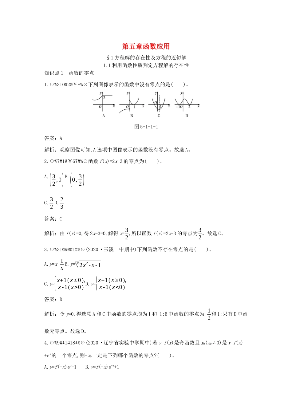 高中数学 第五章 函数应用 5.1 方程解的存在性及方程的近似解 5.1.1 利用函数性质判定方程解的存在性一课一练（含解析）北师大版必修第一册-北师大版高一第一册数学试题_第1页