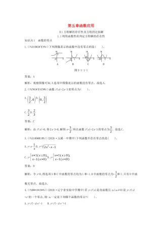 高中数学 第五章 函数应用 5.1 方程解的存在性及方程的近似解 5.1.1 利用函数性质判定方程解的存在性一课一练（含解析）北师大版必修第一册-北师大版高一第一册数学试题