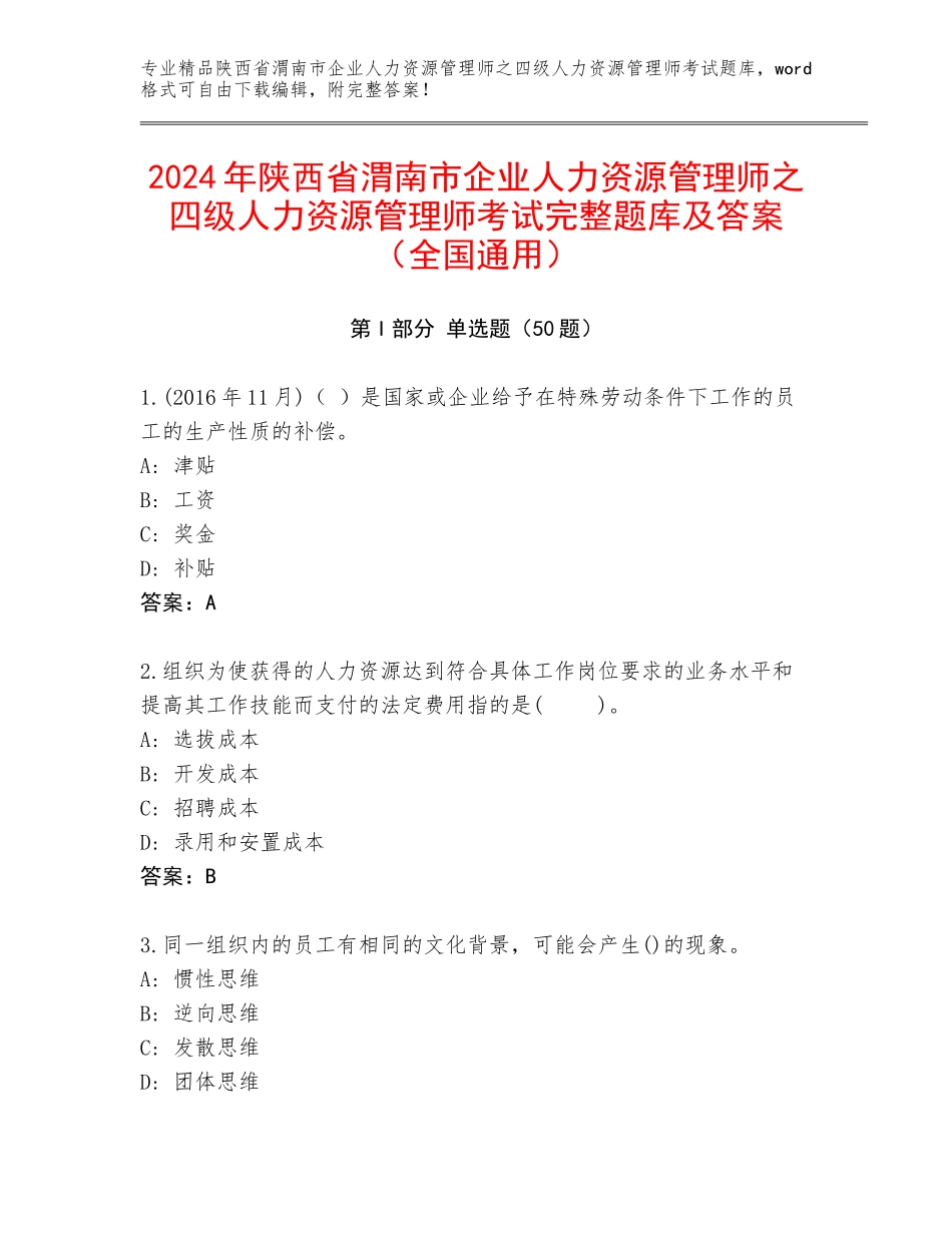 2024年陕西省渭南市企业人力资源管理师之四级人力资源管理师考试完整题库及答案（全国通用）_第1页