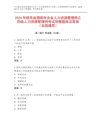 2024年陕西省渭南市企业人力资源管理师之四级人力资源管理师考试完整题库及答案（全国通用）