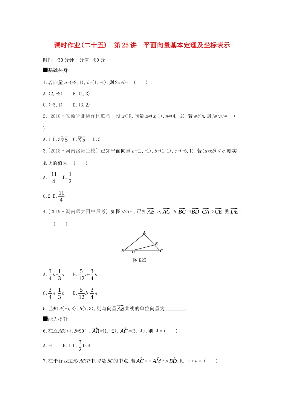 高考数学二轮复习 查漏补缺课时练习（二十五）第25讲 平面向量基本定理及坐标表示 文-人教版高三全册数学试题_第1页