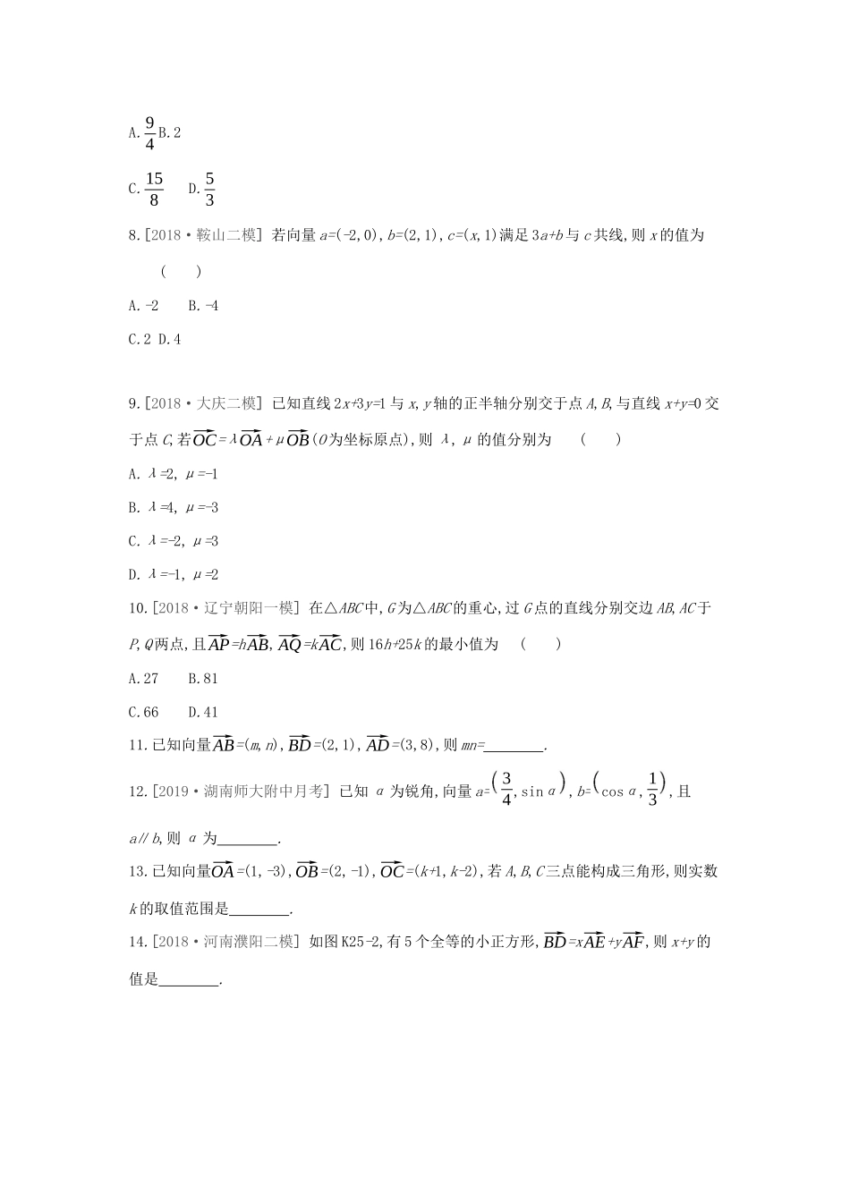 高考数学二轮复习 查漏补缺课时练习（二十五）第25讲 平面向量基本定理及坐标表示 文-人教版高三全册数学试题_第2页