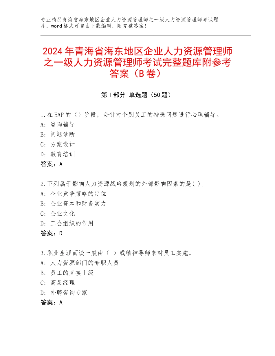 2024年青海省海东地区企业人力资源管理师之一级人力资源管理师考试完整题库附参考答案（B卷）_第1页
