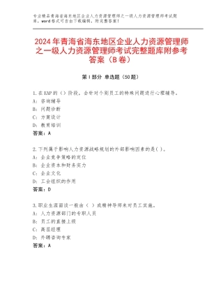 2024年青海省海东地区企业人力资源管理师之一级人力资源管理师考试完整题库附参考答案（B卷）