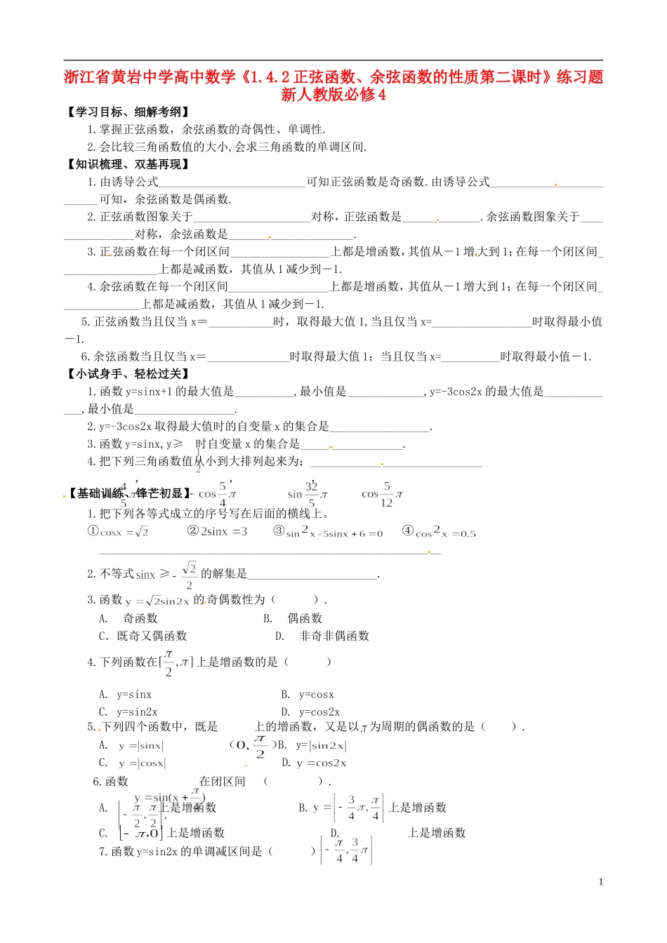 高中数学《1.4.2正弦函数、余弦函数的性质第二课时》练习题 新人教版必修4-新人教版高一必修4数学试题_第1页